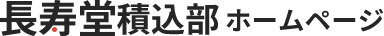 詰め合わせ菓子の長寿堂積込部