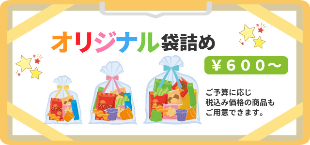 子供会、町内会、老人会等の菓子承ります。長寿堂積込部