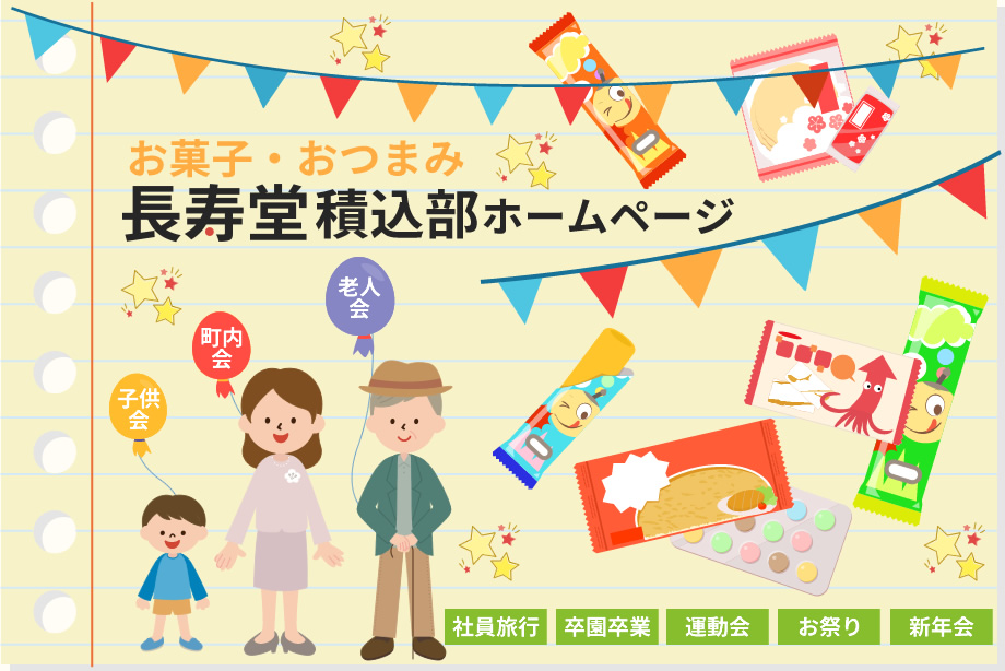 子供会、町内会、老人会等の菓子承ります。長寿堂積込部